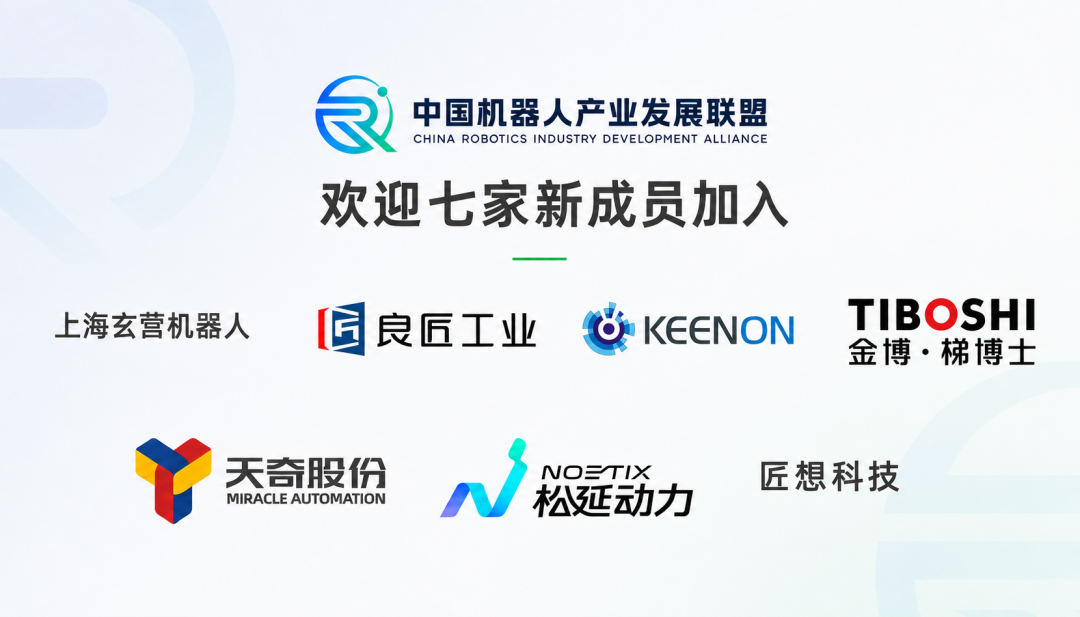 中国机器人产业发展联盟新增7家产业企业:从人形机器人到智能通行