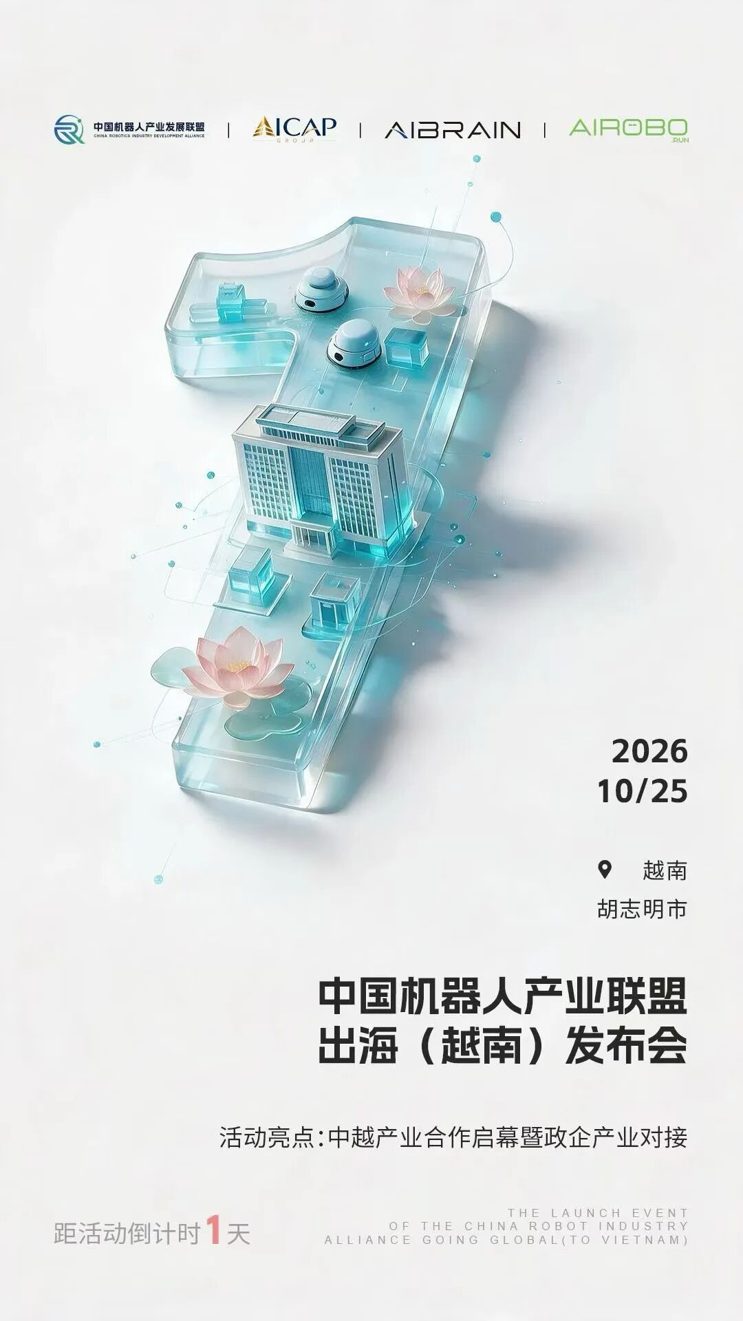 明日启幕！AIROBO携手中国机器人产业发展联盟，开启全球化布局越南首站